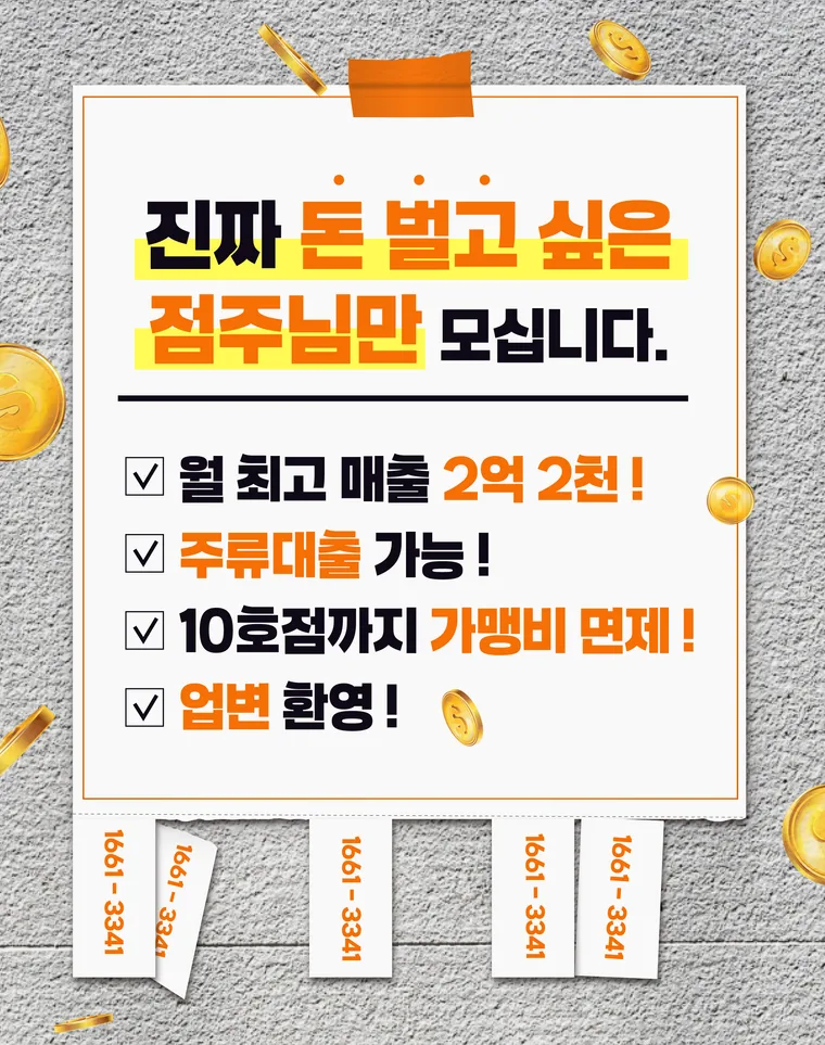 진짜 돈 벌고 싶은 점주님만 모십니다