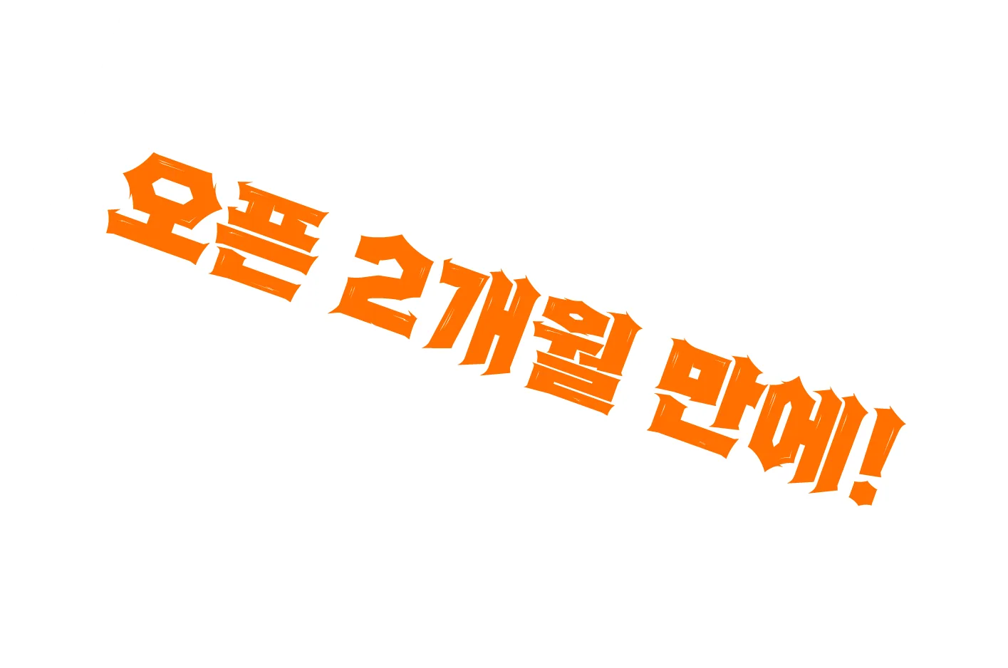 오픈 2개월 만에!