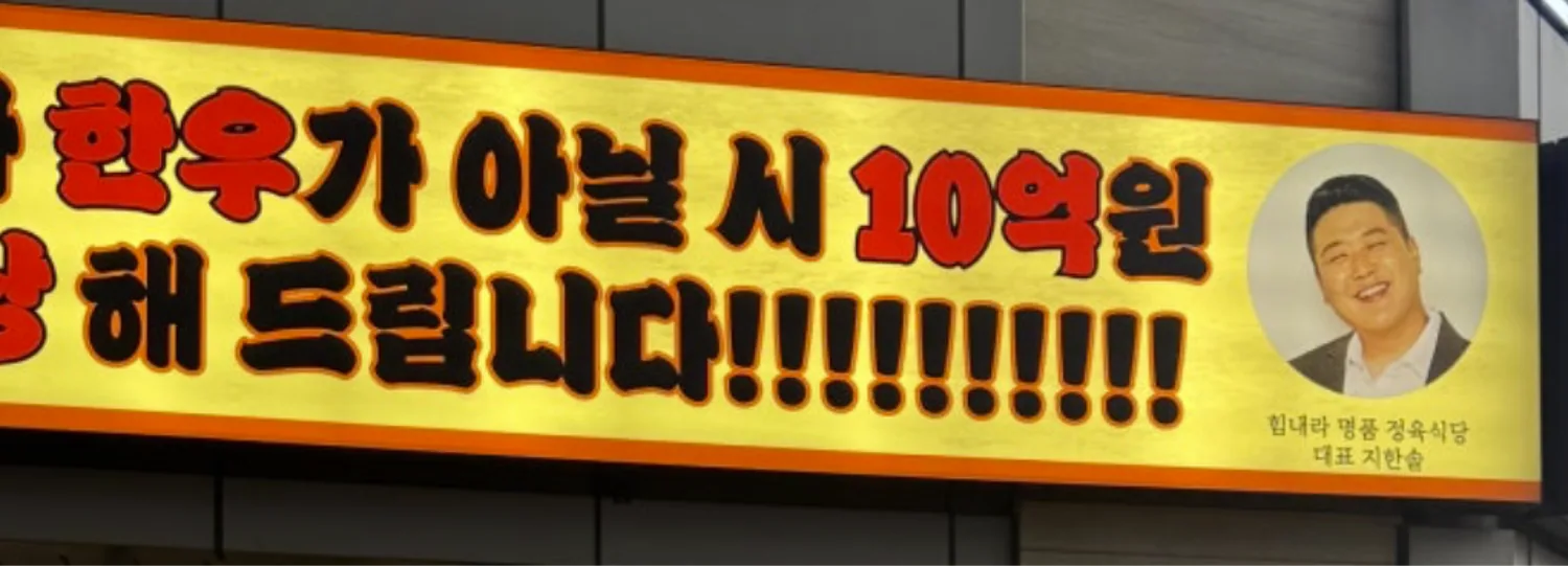 힘내라 정육식당 간판