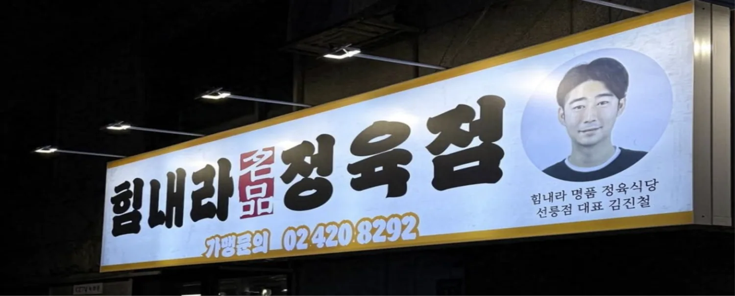 힘내라 정육식당 간판