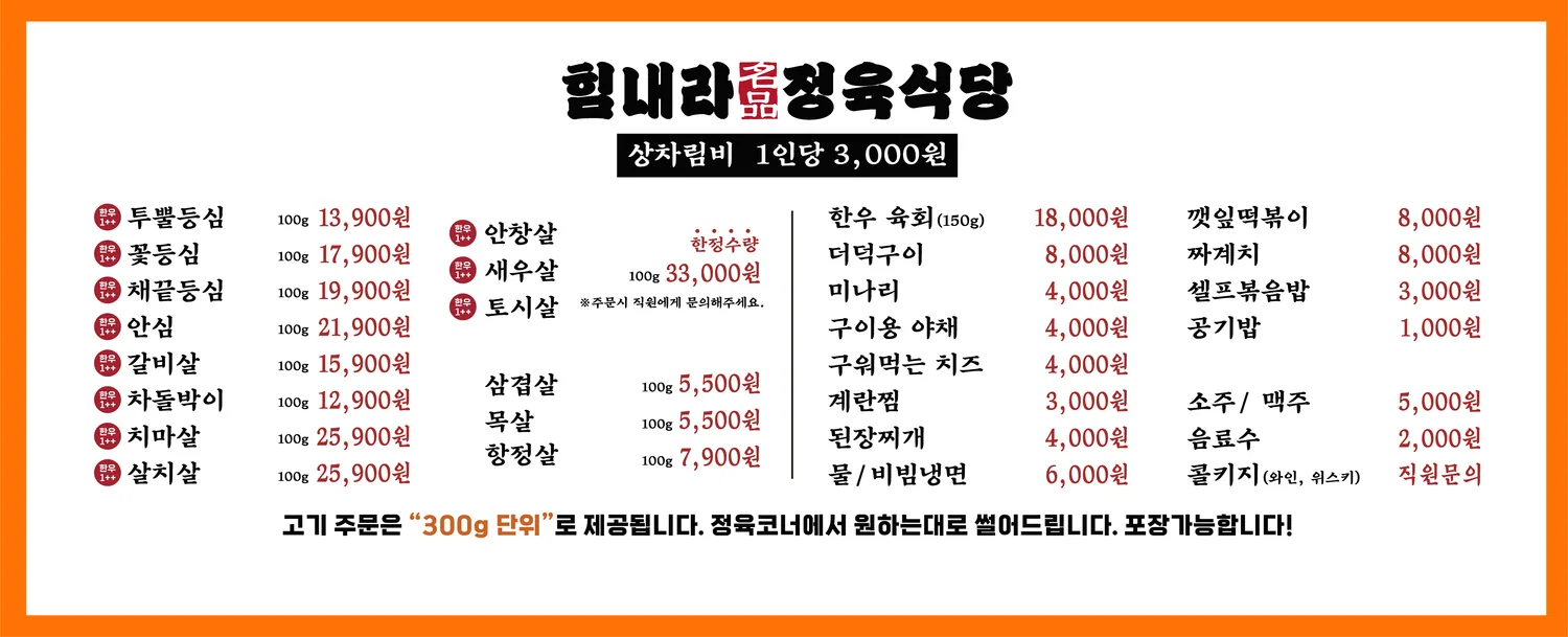 힘내라 정육식당 메뉴 및 가격표