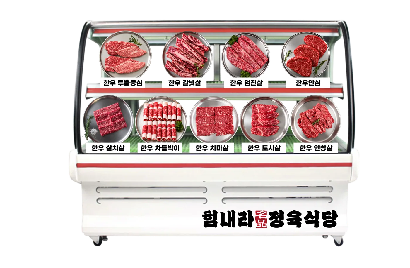 한우 라인업