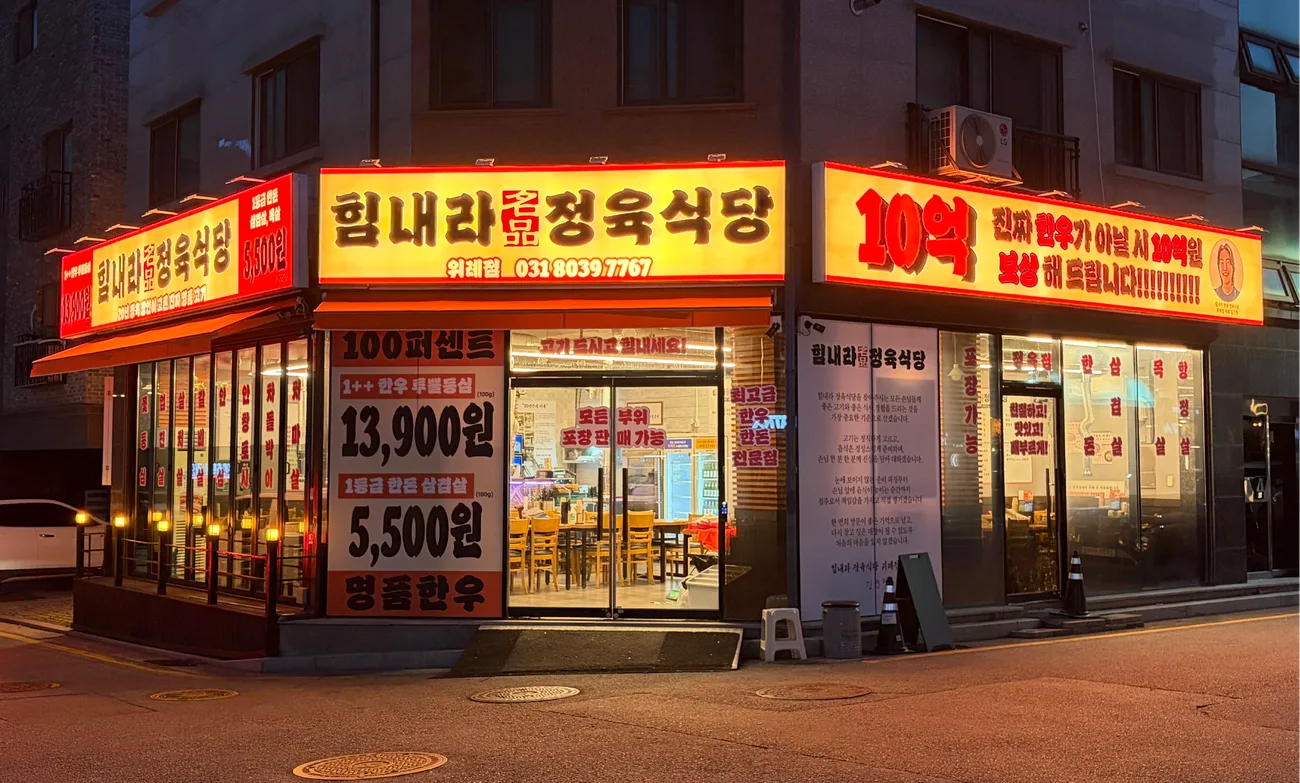 힘내라 정육식당으로 업종변경 후