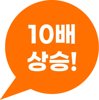 매출 10배 상승