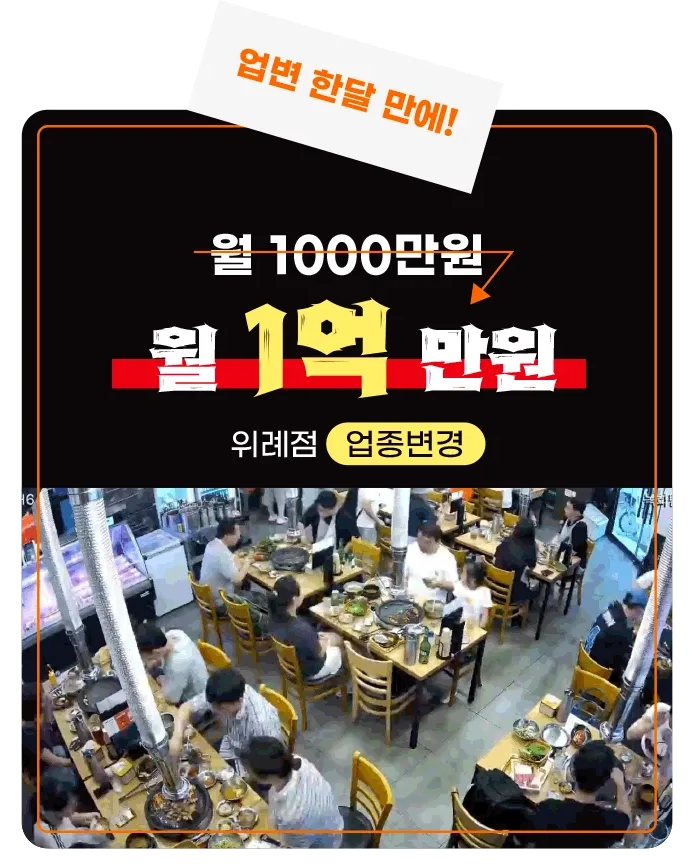 업종변경 후 월 매출 1억 달성 (위례점)